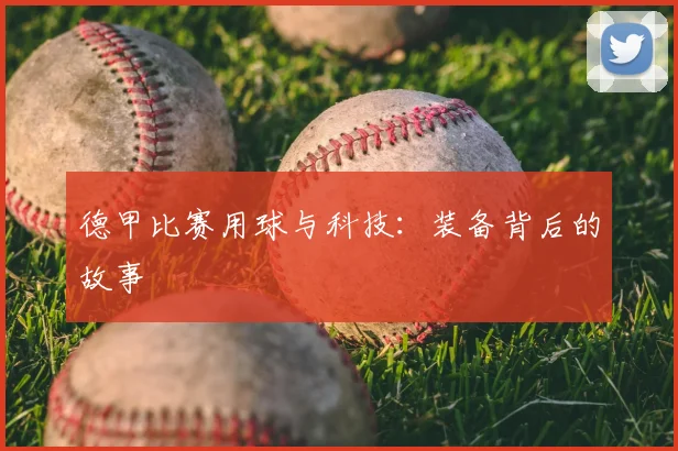 德甲比赛用球与科技:装备背后的故事
