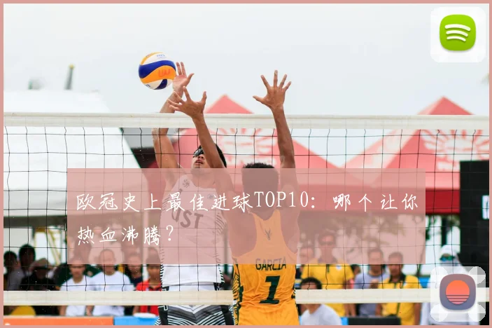 欧冠史上最佳进球TOP10：哪个让你热血沸腾？