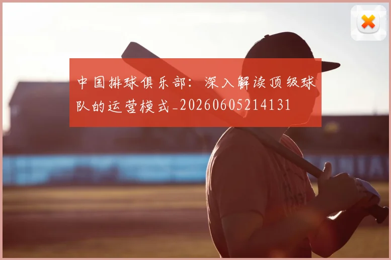 中国排球俱乐部:深入解读顶级球队的运营模式_20260605214131