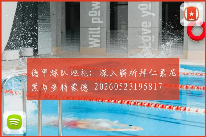 德甲球队巡礼:深入解析拜仁慕尼黑与多特蒙德_20260523195817