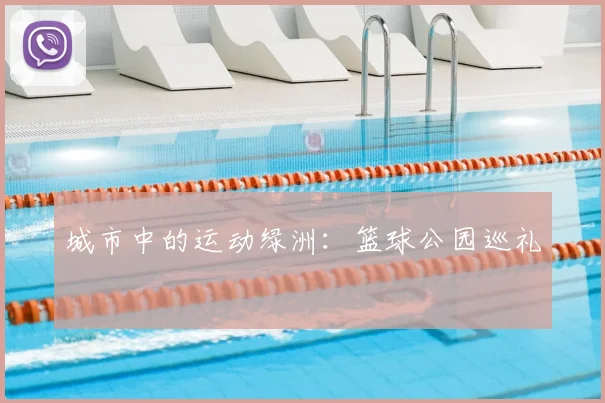 城市中的运动绿洲:篮球公园巡礼