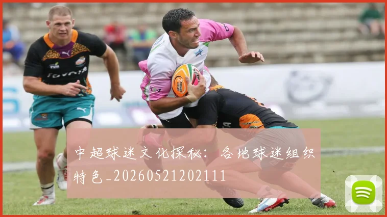 中超球迷文化探秘:各地球迷组织特色_20260521202111
