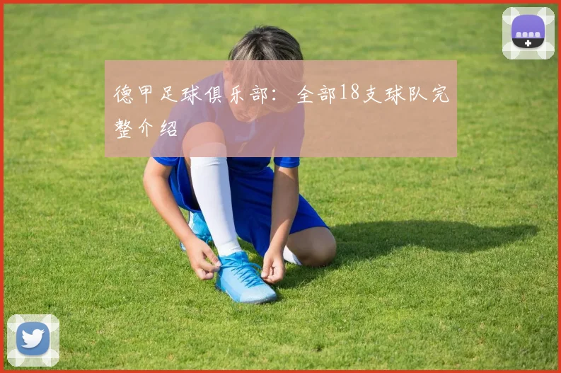 德甲足球俱乐部：全部18支球队完整介绍