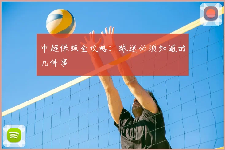 中超保级全攻略:球迷必须知道的几件事