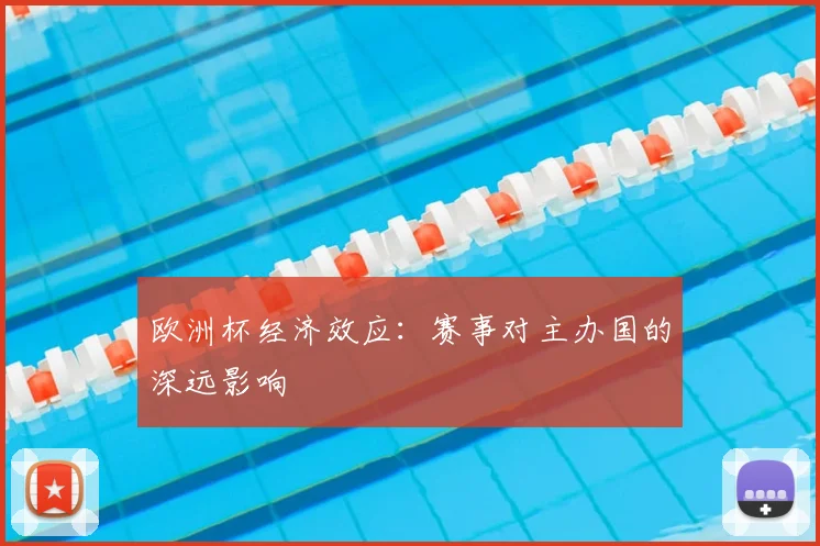 欧洲杯经济效应:赛事对主办国的深远影响