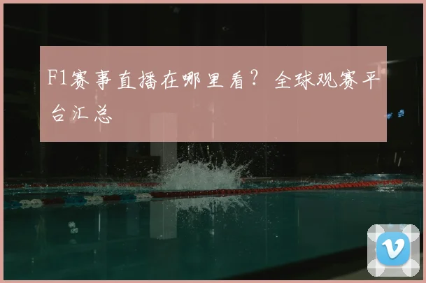 F1赛事直播在哪里看?全球观赛平台汇总