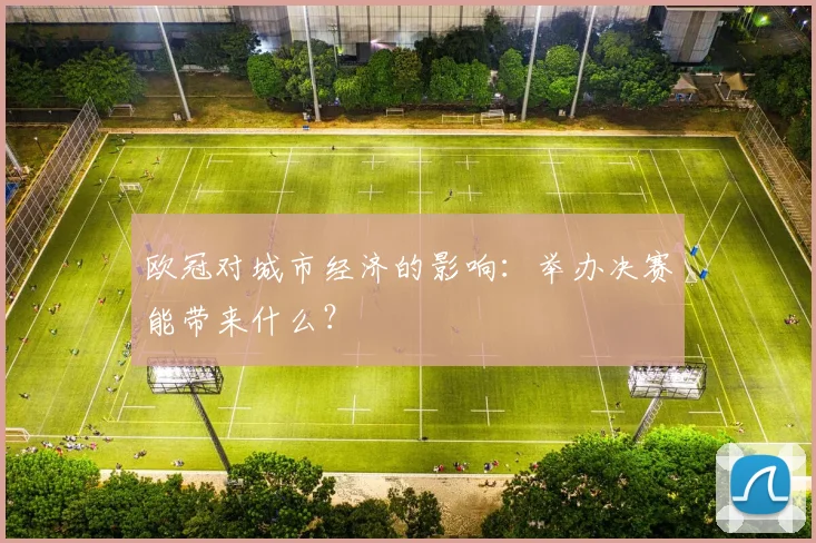 欧冠对城市经济的影响：举办决赛能带来什么？