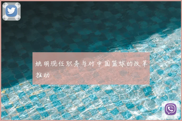 姚明现任职务与对中国篮球的改革推动