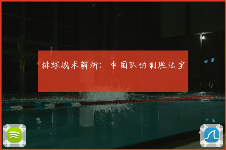 排球战术解析:中国队的制胜法宝