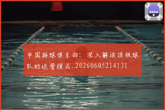 中国排球俱乐部:深入解读顶级球队的运营模式_20260605214131