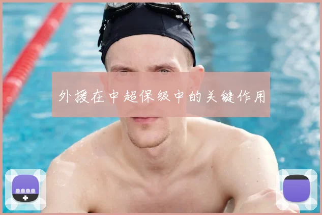 外援在中超保级中的关键作用