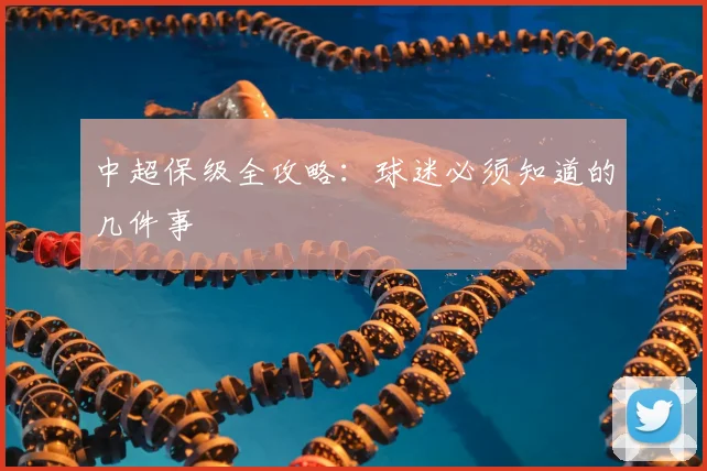 中超保级全攻略:球迷必须知道的几件事