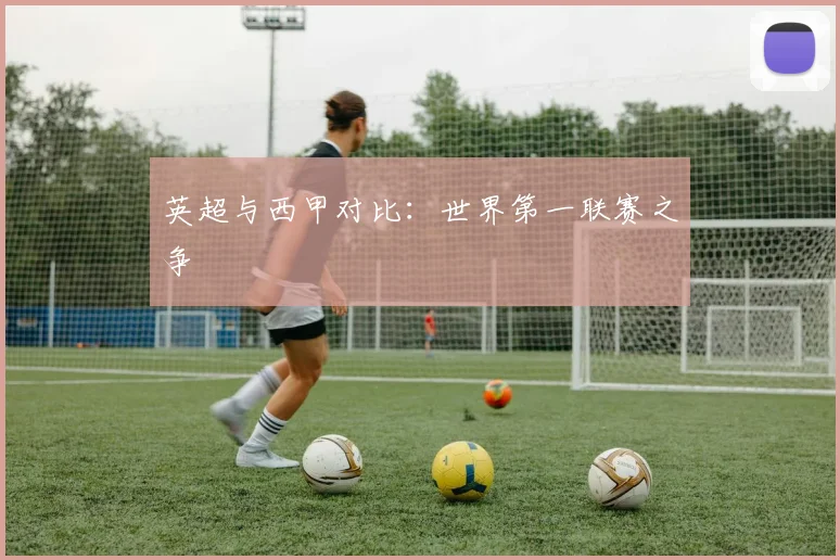 英超与西甲对比:世界第一联赛之争