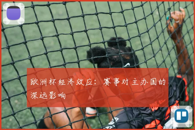 欧洲杯经济效应:赛事对主办国的深远影响