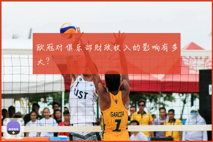 欧冠对俱乐部财政收入的影响有多大?