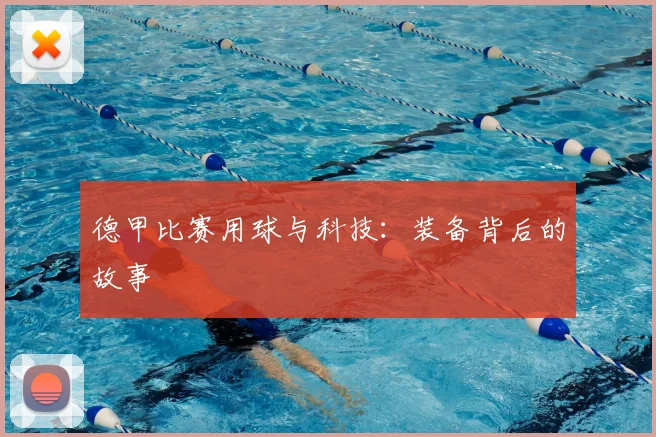 德甲比赛用球与科技：装备背后的故事