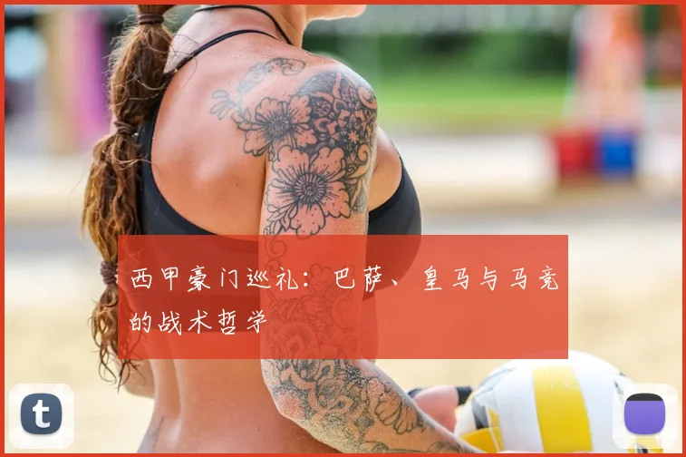 西甲豪门巡礼：巴萨、皇马与马竞的战术哲学