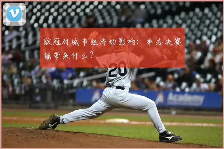 欧冠对城市经济的影响:举办决赛能带来什么?