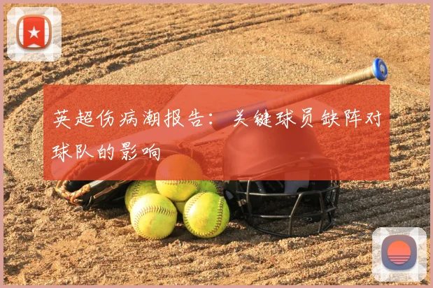 英超伤病潮报告：关键球员缺阵对球队的影响