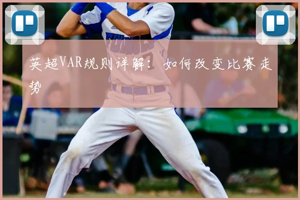 英超VAR规则详解：如何改变比赛走势