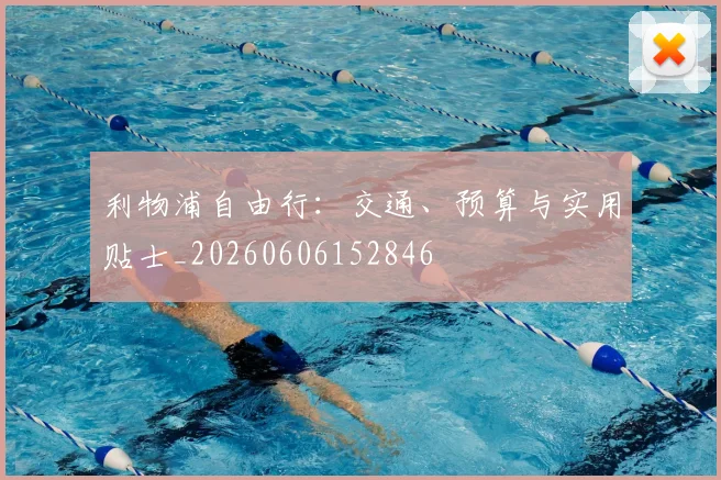 利物浦自由行:交通、预算与实用贴士_20260606152846
