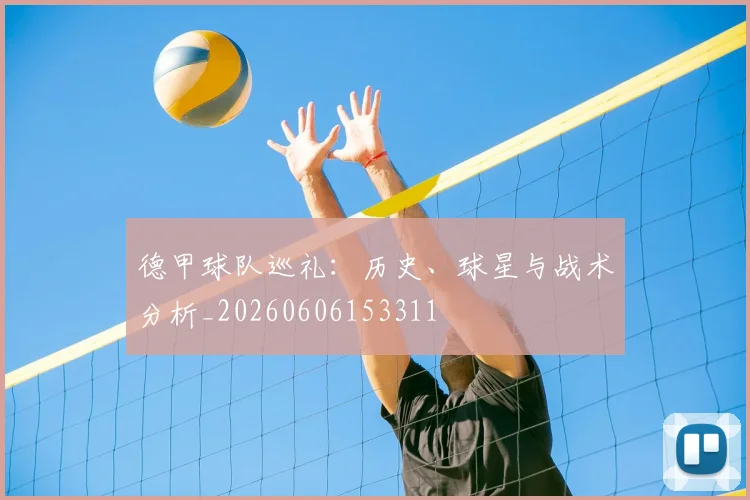 德甲球队巡礼:历史、球星与战术分析_20260606153311