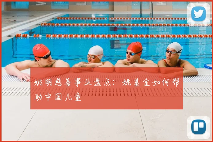 姚明慈善事业盘点：姚基金如何帮助中国儿童