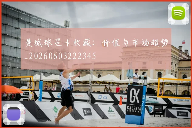 曼城球星卡收藏：价值与市场趋势_20260603222345